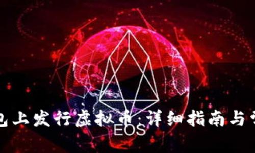 如何在TP钱包上发行虚拟币：详细指南与常见问题解答