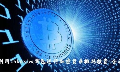 如何利用Tokenim钱包进行加密货币搬砖投资：全面指南