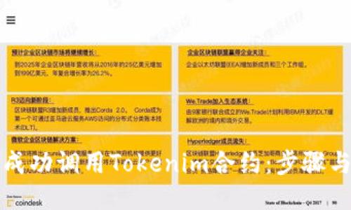 如何成功调用Tokenim合约：步骤与技巧