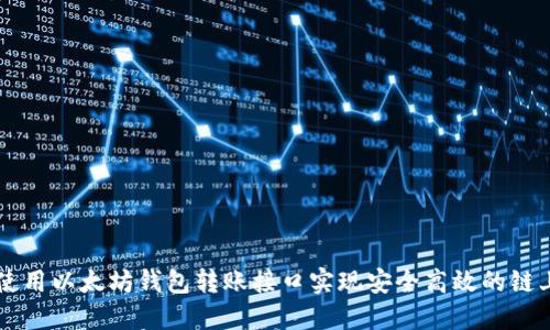 如何使用以太坊钱包转账接口实现安全高效的链上交易