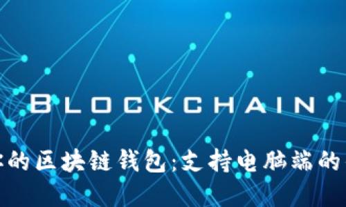 最适合你的区块链钱包：支持电脑端的优质选择