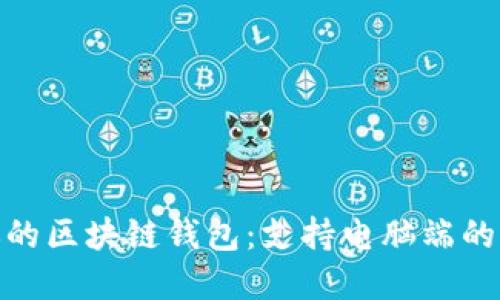 最适合你的区块链钱包：支持电脑端的优质选择