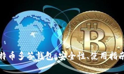 全面解析比特币多签钱包：安全性、使用指南与常见问题