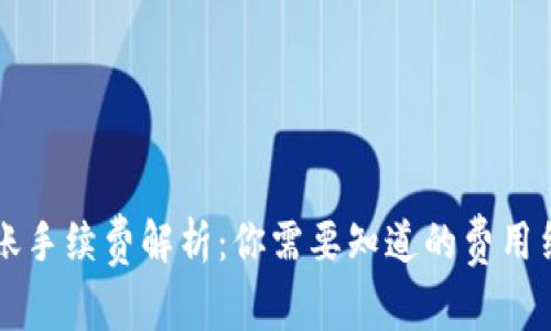 区块链钱包转账手续费解析：你需要知道的费用结构与节省技巧