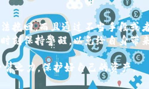   如何恢复遗失的以太坊钱包密钥：详尽指南和常见问题解答 / 
 guanjianci 以太坊钱包, 密钥恢复, 以太坊安全 /guanjianci 

以太坊是当前区块链技术与加密货币领域最为重要的项目之一，其创新的智能合约功能已经拓展了区块链的应用场景。然而，随着以太坊的广泛应用，用户在管理和使用以太坊钱包时也面临许多挑战，其中最常见的问题就是遗忘钱包密钥。无论是私钥还是助记词，遗失都可能导致用户无法访问他们的资金。本文将详细介绍如何尝试恢复遗失的以太坊钱包密钥，并提供一些实用的常见问题解答。

1. 什么是以太坊钱包密钥？
以太坊钱包密钥由两个部分组成：公钥和私钥。公钥是用户地址，其他人可以通过它向用户发送以太坊。私钥则是用户访问以太坊钱包和签署交易的唯一凭证。如果用户丢失了私钥，就意味着他们失去了访问钱包及其中所有资产的能力。

除了私钥，有些钱包还提供助记词，这是一组随机生成的单词，可以在用户创建钱包时生成。这组单词用于帮助用户恢复钱包。如果用户遗忘了密钥，但记得助记词，他们仍然可以通过助记词恢复资金。因此，妥善保管这些信息是极其重要的。

2. 如何尝试恢复遗失的以太坊钱包密钥？
如果你不幸遗忘了以太坊钱包的密钥，首先要保持冷静，以下是一些可能的恢复方法：
strong1. 检查备份/strong：许多以太坊钱包支持备份功能。如果你曾经备份过你的钱包文件，可以通过备份文件恢复私钥。备份文件通常是在钱包创建时自动生成的，可能存储在电脑或外部设备上。
strong2. 使用助记词/strong：如果钱包支持助记词，你可以使用这组单词恢复你的钱包。助记词由一系列单词组成，通常为12到24个单词，可以在设置新钱包时查看。将其输入到相应的恢复界面，可以重新获得对钱包的访问权限。
strong3. 恢复服务/strong：有些公司提供钱包恢复服务，尽管使用这些服务需要谨慎，因为可能会涉及到费用和隐私风险。在选择恢复服务时，请确保了解他们的声誉以及使用条款。
strong4. 熟悉的设备上查找/strong：如果你在某一设备上使用过钱包，尝试检查该设备的本地文件，或查看浏览器扩展和设置，有无保留私钥或助记词的记录。
strong5. 联系开发者支持/strong：如果以上方法都不奏效，可以尝试联系钱包的开发者支持。部分开发者或许能够帮助你找到恢复密钥的方法，提供你所需的信息。

3. 什么导致用户遗忘以太坊钱包密钥？
遗忘以太坊钱包密钥的原因各异，其中一些常见的原因包括：
strong陋习管理/strong：许多人在设置钱包时未能合理规划如何存储密钥信息，例如没有备份，或使用不安全的方式来记住密钥，这样在关键时刻就会造成无法恢复的损失。
strong使用多个钱包/strong：随着用户的需求增加，许多用户可能会同时使用多个不同钱包来管理他们的资产。这样一来，对于每一个钱包的密钥进行妥善管理就更加困难，容易导致混淆或遗忘。
strong设备故障/strong：如果相应存储密钥的设备发生故障，用户可能会失去访问权。有些人可能没有习惯性备份重要数据，因此在设备出现问题时无从恢复。
strong长时间不使用/strong：对于偶尔使用以太坊钱包的用户，他们可能在长时间未使用钱包后，一时间想不起自己的密钥或助记词，导致无法找到访问的办法。

4. 如何保护以太坊钱包密钥以避免遗忘？
预防比恢复更为重要。以下是几条保障建议，以帮助用户妥善管理他们的以太坊钱包密钥：
strong1. 定期备份/strong：建立定期备份的习惯，确保你始终有当前钱包状态的备份文件。备份可以保存在物理介质上（如USB驱动器）以及云存储中，但要确保云存储是安全的。
strong2. 安全存储/strong：将私钥和助记词存储在安全的地方，尽可能利用密码管理器、加密文档等工具来提升安全性。永远不要将私钥以明文形式存储在网络上。
strong3. 使用硬件钱包/strong：硬件钱包被认为是最安全的存储解决方案，这种特殊设备可以确保私钥不暴露在互联网上，从而降低被黑客攻击的风险。
strong4. 记录关键信息/strong：可以选择将助记词和私钥抄写在纸上，并存放在安全的位置。如果可能，考虑将其放置在保险箱或防火的文件柜中。
strong5. 定期更新安全措施/strong：关注网络安全新闻和最佳实践，不断更新和改进你的钱包保管措施，确保能够适应不断变化的技术环境。

5. 遗失以太坊钱包密钥的法律和道德问题
如果用户无法恢复其以太坊钱包密钥，可能引发一些法律和道德问题。首先，这些资金在法律上被视为用户的资产，遗失了密钥后，这些资产将始终处于无人管理状态。
取决于各个国家和地区的法律，可能有不同的资产处置规定。某些国家允许用户通过合法程序，比如在一定条件下重新寻求法律回归。但是在某些情况下，遗失的资金将会完全丧失，无法挽回。而且通过不当手段或者潜在身份盗窃来获得遗失资金在道德和法律上都是不可接受的。
因此，用户在使用加密货币的同时应当明确自己的责任，采取必要措施确保钱包安全。这不仅是对自己资产负责，更是对整个以太坊社区的道德义务。对于加密领域中的角色，用户必须时刻保持警醒，以免给自身带来不必要的麻烦。

综上所述，遗忘以太坊钱包密钥所带来的影响是巨大的，恢复密钥的途径多种多样，但最重要的还是在日常使用中合理保持钱包存储安全和备份习惯。希望这篇详细的指南能够助你一臂之力，保护好自己的资产。