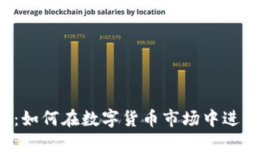 Tokenim交易指南：如何在数字货币市场中进行安全高效的交易