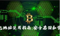 Tokenim数字钱包地址使用指