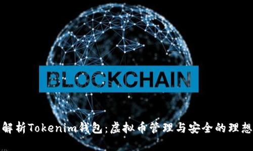 全面解析Tokenim钱包：虚拟币管理与安全的理想选择