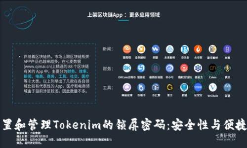 如何设置和管理Tokenim的锁屏密码：安全性与便捷性并重