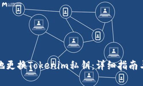 如何安全地更换Tokenim私钥：详细指南与注意事项
