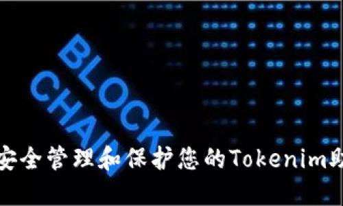 如何安全管理和保护您的Tokenim助记词