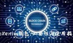 Tokenim钱包：必要性与使用