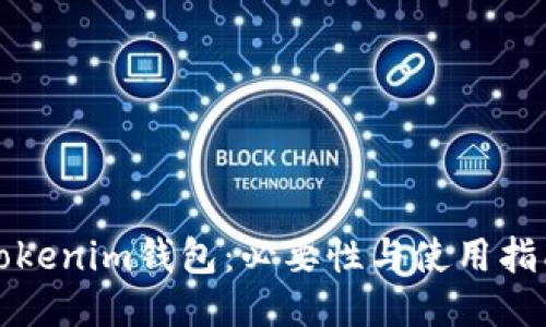 Tokenim钱包：必要性与使用指南