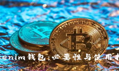 Tokenim钱包：必要性与使用指南