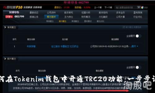 如何在Tokenim钱包中开通TRC20功能：一步步详解