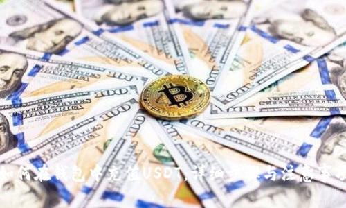 如何在钱包中充值USDT：详细步骤与注意事项