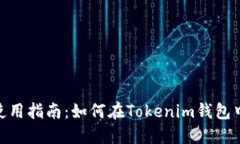 Tokenim钱包使用指南：如何