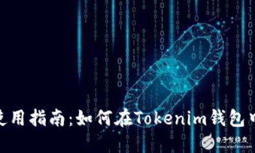 Tokenim钱包使用指南：如何在Tokenim钱包中出售数字货币