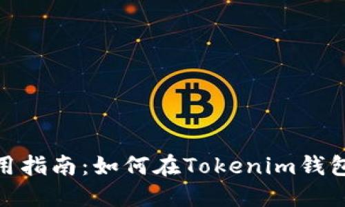 Tokenim钱包使用指南：如何在Tokenim钱包中出售数字货币