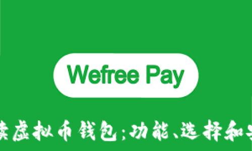   
全方位解读虚拟币钱包：功能、选择和安全性指南