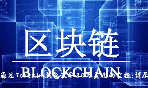 如何通过Tokenim钱包获取88万美元的空投：详尽指南