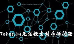 如何解决Tokenim无法搜索到