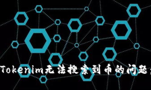 如何解决Tokenim无法搜索到币的问题：全面指南