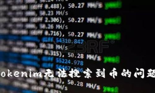 如何解决Tokenim无法搜索到币的问题：全面指南