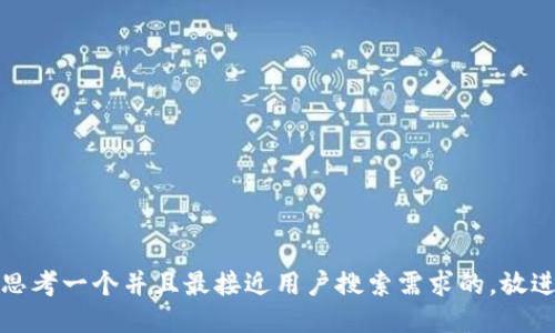 思考一个并且最接近用户搜索需求的，放进