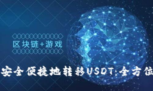 如何安全便捷地转移USDT：全方位指南