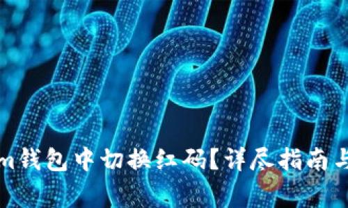 如何在Tokenim钱包中切换红码？详尽指南与常见问题解答