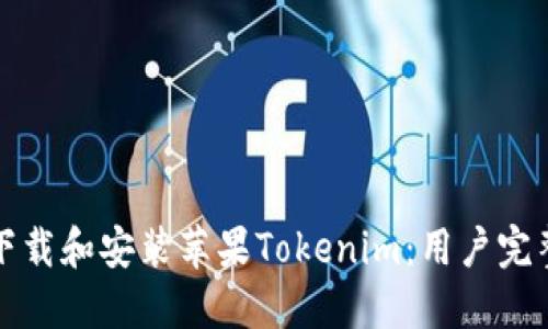 如何下载和安装苹果Tokenim：用户完整指南