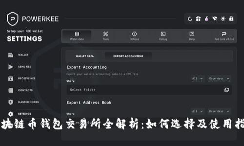 区块链币钱包交易所全解析：如何选择及使用指南
