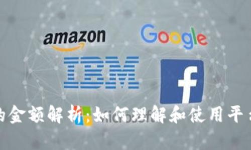 TokenIm显示的金额解析：如何理解和使用平台上的资金信息