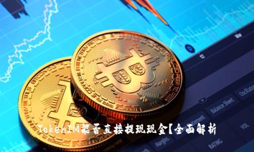 TokenIM能否直接提现现金？全面解析