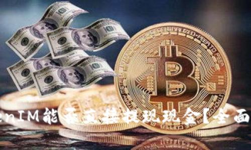 TokenIM能否直接提现现金？全面解析
