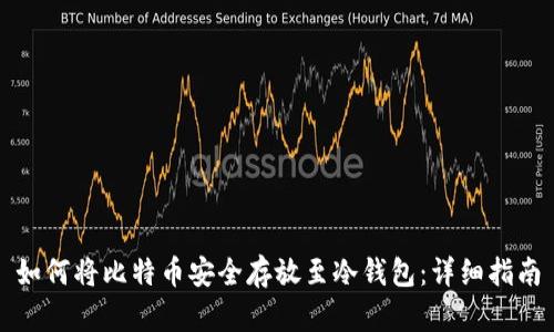 如何将比特币安全存放至冷钱包：详细指南