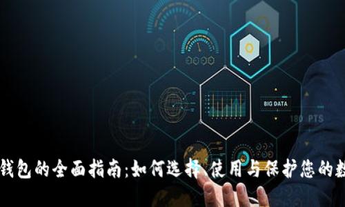 区块链钱包的全面指南：如何选择、使用与保护您的数字资产