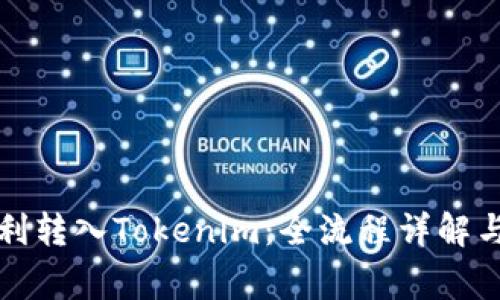 如何将狗币顺利转入Tokenim：全流程详解与常见问题解答