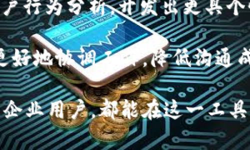   TokenIM自动取消功能详解：如何高效管理你的在线交流 / 

 guanjianci  TokenIM, 自动取消, 在线交流 /guanjianci 

---

在数字化时代，在线交流变得越来越普遍，而各种工具和平台层出不穷。TokenIM作为一种新兴的在线交流工具，因其独特的自动取消功能而受到广泛关注。本文将全面剖析TokenIM的自动取消功能，帮助用户更加高效地管理自己的在线交流。此外，我们将探讨与TokenIM相关的五个常见问题，以增强用户的理解和使用体验。

### TokenIM介绍

TokenIM是一款专为提高在线交流效率而设计的即时通讯工具。其设计理念是让用户在繁忙的工作和生活中能够更加快速、便捷地进行沟通。TokenIM具备丰富的功能，包括文件传输、语音通话、视频会议等，同时其自动取消功能备受用户欢迎。

自动取消功能的主要作用是帮助用户在不想继续某个聊天会话时，可以快速地结束该会话，避免信息冗余，提高信息管理效率。这种功能特别适合那些常常接收大量信息的用户，避免信息过载。

### TokenIM自动取消功能的工作原理

TokenIM的自动取消功能背后的工作原理相对简单，它依赖于内置的算法和条件触发机制。一旦用户设定了自动取消的条件（例如：接收到特定内容、长时间未响应等），系统将根据这些条件自动取消相关的聊天。

这不仅提升了用户的交流效率，还确保了用户可以在必要的时候结束不重要的会话，从而腾出精力和时间去关注真正重要的沟通。

###  使用TokenIM的优势

TokenIM的自动取消功能为用户带来了多种优势：

1. **提升沟通效率**   
   在信息爆炸的时代，能够快速筛选重要信息是高效工作的关键。TokenIM的自动取消允许用户在信息处理过程中更高效地管理时间和精力。

2. **减少干扰**   
   用户无需手动结束每一个会话，系统会根据用户设定的规则自动处理，从而减少信息干扰，专注于重要的沟通。

3. **个性化设置**   
   TokenIM允许用户根据自身需求自定义自动取消的条件，让每位用户都能找到适合自己的使用方式。

### 常见问题

1. **TokenIM的自动取消功能如何设置？**
   
   TokenIM的自动取消功能如何设置？
   
   首先，用户需要登录TokenIM账户并进入设置菜单。接下来，在“聊天设置”中找到“自动取消功能”选项。用户可以自定义条件，例如“如果接收到5条信息而未回应，则自动取消会话”。设定完毕后，点击“保存”即可。

   设置自动取消条件时，用户可以考虑哪些消息是重要的，哪些是不重要的。这有助于提高自动取消功能的使用效率。例如，对于业务短信，用户可能希望保留，而对于社交消息则可以设置更严格的自动取消条件。

   最后，值得一提的是，TokenIM会提供相应的反馈机制，用户在取消会话的同时可收到提醒，让用户知晓何时会话已被关闭。

2. **自动取消会影响重要信息的接收吗？**
   
   自动取消会影响重要信息的接收吗？
   
   自动取消功能的设计初衷是为了帮助用户更好地管理信息，而不是增加信息丢失的风险。在设置自动取消条件时，用户可以规定哪些类型的消息需要被优先处理，从而确保重要信息不会被忽略。

   例如，用户可以在条件中加入“重要联系人”的标识，确保来自该联系人的信息即使在出现其他信息过载的情况下也不会被自动取消。同时，TokenIM也设置了优先级功能，用户可以为不同的联系人设置不同的信息优先级，不同优先级的信息将不会受到自动取消的影响。

   因此，通过合理的设置，TokenIM的自动取消功能可以有效地帮助用户过滤信息，同时确保重要信息的接收。使用时，用户需合理规划和配置相关选项，避免影响到关键的沟通。

3. **如果自动取消错误取消了重要信息，能够恢复吗？**
   
   如果自动取消错误取消了重要信息，能够恢复吗？
   
   在使用TokenIM的自动取消功能时，难免会出现一些误判的情况，尤其是当设置条件较为宽松时。这时，如果不小心取消了重要会话，用户可以通过TokenIM内置的聊天记录功能进行恢复。TokenIM会将所有聊天记录保留一段时间，即使会话已经被取消，用户依然可以在聊天记录中找到相关信息。

   具体来说，用户只需打开TokenIM的“聊天记录”界面，搜索相关联系人或关键词，即可迅速找回已取消的会话。这一功能大大减小了信息丢失的风险，用户在使用自动取消时可以更加放心。同时，根据用户使用的方案不同，聊天记录的保存时间可能会有所不同，选择合适的计费方案以确保聊天记录的长期存储是明智之举。

4. **TokenIM相对于其他通讯工具的竞争优势是什么？**
   
   TokenIM相对于其他通讯工具的竞争优势是什么？
   
   TokenIM的自动取消功能使其在诸多即时通讯工具中脱颖而出。与其他平台相比，TokenIM在以下几个方面表现突出：

   首先，**智能化**是TokenIM的一大优势。其独特的自动取消功能不仅仅是简单的消息过滤，而是通过用户的实时行为数据学习，不断功能设置。例如，TokenIM能识别用户的注意力模式，自动调整取消标准，使其更加符合用户的沟通习惯。

   其次，**个性化定制**也是TokenIM的强项之一。用户可以根据自己的需要进行详细的设置，而非某种固定的模式。对于企业用户来说，定制化设置可以将信息管理的效率提升到新的高度。

   最后，**数据安全性**也是TokenIM的重要承诺之一。所有的聊天记录和用户数据均设置高安全级别，以保护用户隐私。与许多其他工具相比，TokenIM在数据加密、存储和传输上都表现优异。

5. **用户反馈和未来发展方向是什么？**
   
   用户反馈和未来发展方向是什么？

   在对TokenIM的使用反馈中，用户普遍对其自动取消功能表示赞许，称其为解决信息沟通效率低下的重要工具。然而，一些用户提出了希望能够进一步增强自动取消功能的建议，例如增加更多的条件选项，甚至是基于AI的学习能力，这一需求为TokenIM的后续更新提供了良好的方向。

   对于未来发展方向来看，TokenIM可能会朝着智能化、自动化的方向继续推进。随着人工智能技术的进一步发展，TokenIM可以通过数据挖掘和用户行为分析，开发出更具个性化的沟通工具，从而吸引更广泛的用户群体。

   此外，TokenIM团队也在考虑扩大功能模块，例如整合任务管理，再加入团队协作功能，以满足日益繁忙的企业需求。这将帮助企业团队在交流中更好地协调工作，降低沟通成本，提升工作效率。

通过以上内容，我们了解到TokenIM的自动取消功能在在线交流中所扮演的重要角色，及其带来的多重优势与未来发展的潜力。无论是个人用户还是企业用户，都能在这一工具中找到提升沟通效率的新方式。