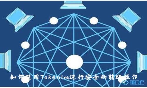 如何使用Tokenim进行安全的转账操作