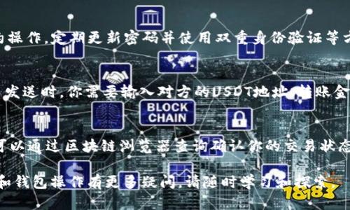 baioti如何在小狐狸钱包中添加USDT代币/baioti
USDT, 小狐狸钱包, 加密货币/guanjianci

随着数字货币的迅速发展，越来越多的人选择使用加密货币进行投资和交易。USDT（Tether）作为一种广受欢迎的稳定币，已经成为加密市场中的重要组成部分。许多加密货币投资者选择在小狐狸钱包（MetaMask）中管理他们的代币，包括USDT。那么，如何在小狐狸钱包中添加USDT代币呢？在本文中，我们将详细介绍这个过程，包括所需的步骤、常见问题解答以及对用户最重要的信息。

什么是小狐狸钱包？
小狐狸钱包（MetaMask）是一种流行的数字货币钱包，它允许用户与以太坊区块链及其生态系统中的去中心化应用程序（dApps）进行交互。小狐狸钱包的特点在于其易用性和广泛的兼容性，使用户能够安全地管理、存储和发送各种以太坊及其基于ERC20标准的代币，包括USDT。

为什么选择USDT？
USDT（Tether）是一种基于区块链的稳定币，它与美元保持1:1的锚定关系，为用户提供了稳定的价值存储。USDT允许用户避免加密货币市场的价格波动，同时享受数字资产的灵活性。作为最早的稳定币之一，USDT已经获得广泛认可，并在多种交易平台上支持，成为用户进行加密资产交易时的优选。

步骤一：下载和安装小狐狸钱包
首先，你需要确保在设备上下载并安装小狐狸钱包。小狐狸钱包可以通过其官方网站或浏览器扩展商店获取。安装后，用户名和密码注册完成后，切记妥善保存助记词，这是你访问钱包的唯一凭证。

步骤二：创建或导入钱包
如果你是首次使用小狐狸钱包，可以按照提示创建新的钱包账户。如果你已有其他钱包的信息，可以选择导入现有钱包。请确保妥善保管好助记词和私钥，以免丢失资产。

步骤三：连接网络
小狐狸钱包可以连接多条区块链网络。在设置完成后，你需要选择正确的网络，以确保可以进行USDT的交易。大多数情况下，USDT是在以太坊网络、TRC20和OMNI网络上流通。请根据你的需求选择相应的网络。

步骤四：添加USDT代币
在小狐狸钱包的主界面上，你可以看到余额的信息。在添加USDT代币之前，你需要获取USDT的合约地址。可以通过官方渠道或以太坊区块链浏览器（如Etherscan）查询到USDT的合约地址。接下来，点击“小狐狸钱包”首页的“添加代币”按钮，选择“自定义代币”，然后将刚刚获取到的USDT合约地址粘贴到输入框中。系统会自动识别代币名称和符号，最后点击“添加”完成操作。

常见问题解答

1. 如何确认USDT是否成功添加到小狐狸钱包中？
要确认USDT是否成功添加到小狐狸钱包中，你可以检查你的资产列表。在小狐狸钱包的主页面上，滚动到底部，查看是否能找到USDT。如果显示了代币余额，说明USDT已经成功添加。如果未显示，则需要再次确认合约地址和添加步骤。

2. USDT与其他代币的区别是什么？
USDT和其他加密代币（如比特币、以太坊）最大的区别在于其“稳定性”。USDT是一种稳定币，旨在减少市场波动带来的风险。它的价值通常与美元保持1:1的稳定，而其他加密货币的价格却可以大幅波动。此外，USDT的使用场景（如交易、转账）也与其他代币有所不同，因其稳定性受到广大用户的青睐。

3. 如何安全存储USDT？
存储USDT的安全性是用户最关心的问题之一。为了确保你的USDT安全，首先要妥善保管助记词和私钥，这些都是访问你钱包的凭证。此外，尽量避免在公共网络上进行合约操作，定期更新密码并使用双重身份验证等方式来提高安全性。你也可以选择硬件钱包等更加安全的存储方式。

4. 在小狐狸钱包中如何发送或接收USDT？
在小狐狸钱包中发送和接收USDT是非常简单的。你只需在钱包界面中选择USDT，然后选择“发送”或“接收”选项。如果选择接收，系统将给出一个地址二维码和地址链接。而发送时，你需要输入对方的USDT地址、转账金额以及任何附加的信息。核对无误后即可提交交易。

5. 为什么我的USDT未能及时到账？
如果你发现USDT交易未能及时到账，首先要检查网络状况。交易的确认时间可能受到网络拥堵的影响。其次，请确认地址是否正确，任何的错误都可能导致资金永久丢失。可以通过区块链浏览器查询确认你的交易状态，查找可能的原因；如有疑问，可以联系相关平台的客服寻求帮助。

通过以上内容，我们详细了解了如何在小狐狸钱包中添加USDT代币，以及一些常见问题解答。希望这些信息能帮助你更好地管理和使用你的数字资产。如果你对加密货币和钱包操作有更多疑问，请随时学习和探索。