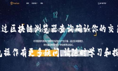 baioti如何在小狐狸钱包中添加USDT代币/baioti
USDT, 小狐狸钱包, 加密货币/guanjianci

随着数字货币的迅速发展，越来越多的人选择使用加密货币进行投资和交易。USDT（Tether）作为一种广受欢迎的稳定币，已经成为加密市场中的重要组成部分。许多加密货币投资者选择在小狐狸钱包（MetaMask）中管理他们的代币，包括USDT。那么，如何在小狐狸钱包中添加USDT代币呢？在本文中，我们将详细介绍这个过程，包括所需的步骤、常见问题解答以及对用户最重要的信息。

什么是小狐狸钱包？
小狐狸钱包（MetaMask）是一种流行的数字货币钱包，它允许用户与以太坊区块链及其生态系统中的去中心化应用程序（dApps）进行交互。小狐狸钱包的特点在于其易用性和广泛的兼容性，使用户能够安全地管理、存储和发送各种以太坊及其基于ERC20标准的代币，包括USDT。

为什么选择USDT？
USDT（Tether）是一种基于区块链的稳定币，它与美元保持1:1的锚定关系，为用户提供了稳定的价值存储。USDT允许用户避免加密货币市场的价格波动，同时享受数字资产的灵活性。作为最早的稳定币之一，USDT已经获得广泛认可，并在多种交易平台上支持，成为用户进行加密资产交易时的优选。

步骤一：下载和安装小狐狸钱包
首先，你需要确保在设备上下载并安装小狐狸钱包。小狐狸钱包可以通过其官方网站或浏览器扩展商店获取。安装后，用户名和密码注册完成后，切记妥善保存助记词，这是你访问钱包的唯一凭证。

步骤二：创建或导入钱包
如果你是首次使用小狐狸钱包，可以按照提示创建新的钱包账户。如果你已有其他钱包的信息，可以选择导入现有钱包。请确保妥善保管好助记词和私钥，以免丢失资产。

步骤三：连接网络
小狐狸钱包可以连接多条区块链网络。在设置完成后，你需要选择正确的网络，以确保可以进行USDT的交易。大多数情况下，USDT是在以太坊网络、TRC20和OMNI网络上流通。请根据你的需求选择相应的网络。

步骤四：添加USDT代币
在小狐狸钱包的主界面上，你可以看到余额的信息。在添加USDT代币之前，你需要获取USDT的合约地址。可以通过官方渠道或以太坊区块链浏览器（如Etherscan）查询到USDT的合约地址。接下来，点击“小狐狸钱包”首页的“添加代币”按钮，选择“自定义代币”，然后将刚刚获取到的USDT合约地址粘贴到输入框中。系统会自动识别代币名称和符号，最后点击“添加”完成操作。

常见问题解答

1. 如何确认USDT是否成功添加到小狐狸钱包中？
要确认USDT是否成功添加到小狐狸钱包中，你可以检查你的资产列表。在小狐狸钱包的主页面上，滚动到底部，查看是否能找到USDT。如果显示了代币余额，说明USDT已经成功添加。如果未显示，则需要再次确认合约地址和添加步骤。

2. USDT与其他代币的区别是什么？
USDT和其他加密代币（如比特币、以太坊）最大的区别在于其“稳定性”。USDT是一种稳定币，旨在减少市场波动带来的风险。它的价值通常与美元保持1:1的稳定，而其他加密货币的价格却可以大幅波动。此外，USDT的使用场景（如交易、转账）也与其他代币有所不同，因其稳定性受到广大用户的青睐。

3. 如何安全存储USDT？
存储USDT的安全性是用户最关心的问题之一。为了确保你的USDT安全，首先要妥善保管助记词和私钥，这些都是访问你钱包的凭证。此外，尽量避免在公共网络上进行合约操作，定期更新密码并使用双重身份验证等方式来提高安全性。你也可以选择硬件钱包等更加安全的存储方式。

4. 在小狐狸钱包中如何发送或接收USDT？
在小狐狸钱包中发送和接收USDT是非常简单的。你只需在钱包界面中选择USDT，然后选择“发送”或“接收”选项。如果选择接收，系统将给出一个地址二维码和地址链接。而发送时，你需要输入对方的USDT地址、转账金额以及任何附加的信息。核对无误后即可提交交易。

5. 为什么我的USDT未能及时到账？
如果你发现USDT交易未能及时到账，首先要检查网络状况。交易的确认时间可能受到网络拥堵的影响。其次，请确认地址是否正确，任何的错误都可能导致资金永久丢失。可以通过区块链浏览器查询确认你的交易状态，查找可能的原因；如有疑问，可以联系相关平台的客服寻求帮助。

通过以上内容，我们详细了解了如何在小狐狸钱包中添加USDT代币，以及一些常见问题解答。希望这些信息能帮助你更好地管理和使用你的数字资产。如果你对加密货币和钱包操作有更多疑问，请随时学习和探索。