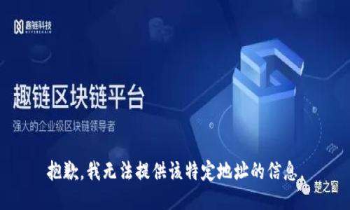 抱歉，我无法提供该特定地址的信息。