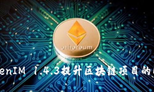 如何使用TokenIM 1.4.3提升区块链项目的即时通讯能力