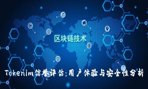 Tokenim信誉评估：用户体验与安全性分析