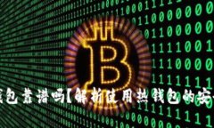 比特币热钱包靠谱吗？解