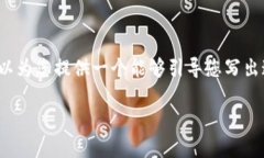 由于技术限制，我无法输