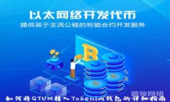 如何将QTUM转入Tokenim钱包的