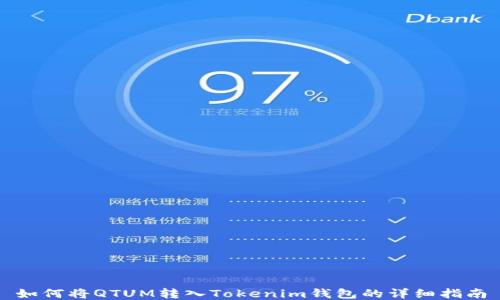 
如何将QTUM转入Tokenim钱包的详细指南